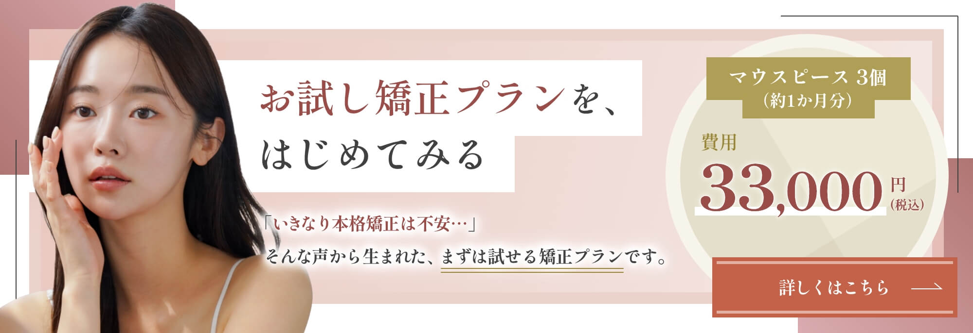 お試し矯正プランを始めてみる 詳しくはこちら